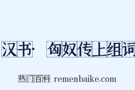 汉书·匈奴传上组词是什么意思的图片